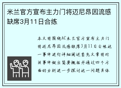 米兰官方宣布主力门将迈尼昂因流感缺席3月11日合练
