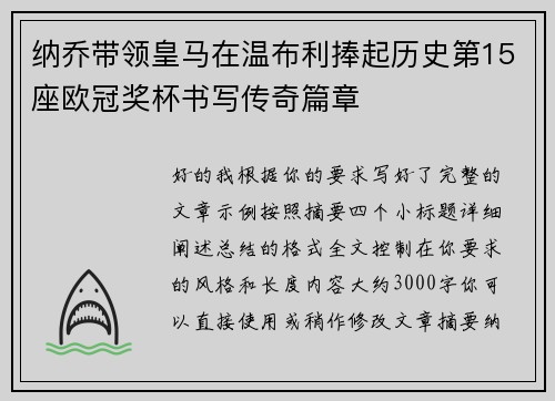 纳乔带领皇马在温布利捧起历史第15座欧冠奖杯书写传奇篇章