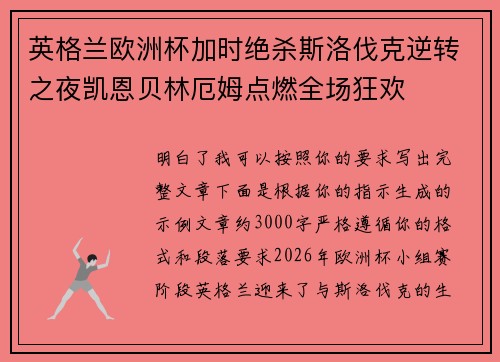 英格兰欧洲杯加时绝杀斯洛伐克逆转之夜凯恩贝林厄姆点燃全场狂欢