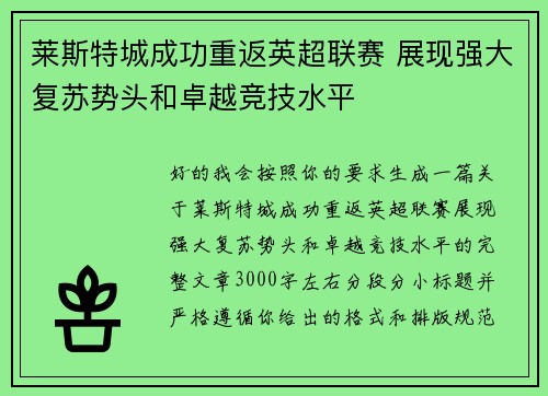 莱斯特城成功重返英超联赛 展现强大复苏势头和卓越竞技水平