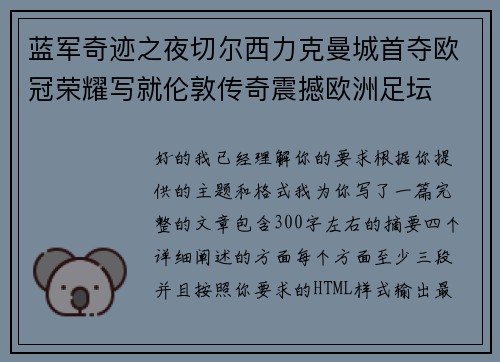 蓝军奇迹之夜切尔西力克曼城首夺欧冠荣耀写就伦敦传奇震撼欧洲足坛