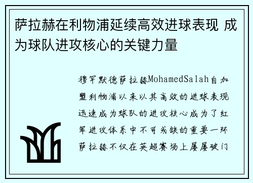 萨拉赫在利物浦延续高效进球表现 成为球队进攻核心的关键力量