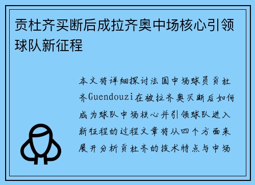 贡杜齐买断后成拉齐奥中场核心引领球队新征程