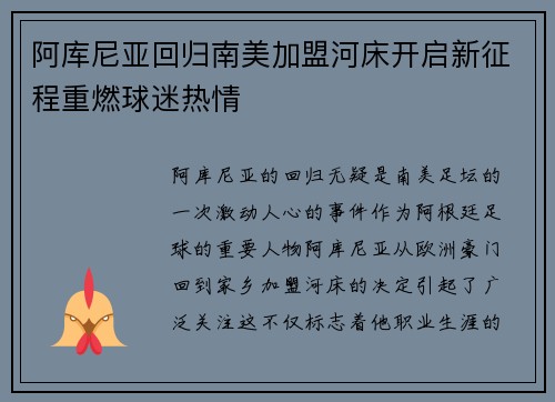 阿库尼亚回归南美加盟河床开启新征程重燃球迷热情