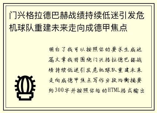 门兴格拉德巴赫战绩持续低迷引发危机球队重建未来走向成德甲焦点
