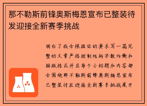 那不勒斯前锋奥斯梅恩宣布已整装待发迎接全新赛季挑战