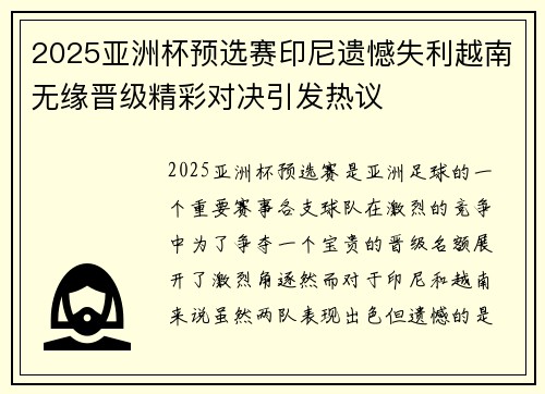 2025亚洲杯预选赛印尼遗憾失利越南无缘晋级精彩对决引发热议 2025亚洲杯预选赛印尼遗憾失利越南无缘晋级精彩对决引发热议