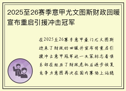 2025至26赛季意甲尤文图斯财政回暖宣布重启引援冲击冠军