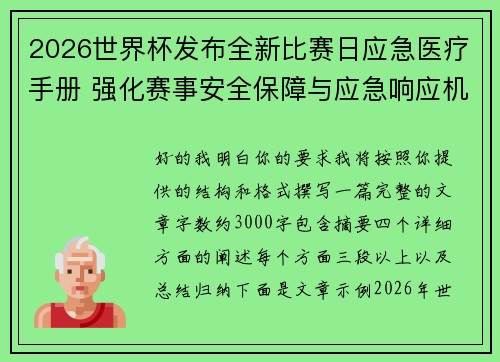 2026世界杯发布全新比赛日应急医疗手册 强化赛事安全保障与应急响应机制