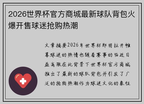 2026世界杯官方商城最新球队背包火爆开售球迷抢购热潮