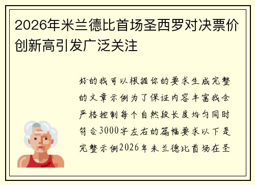 2026年米兰德比首场圣西罗对决票价创新高引发广泛关注