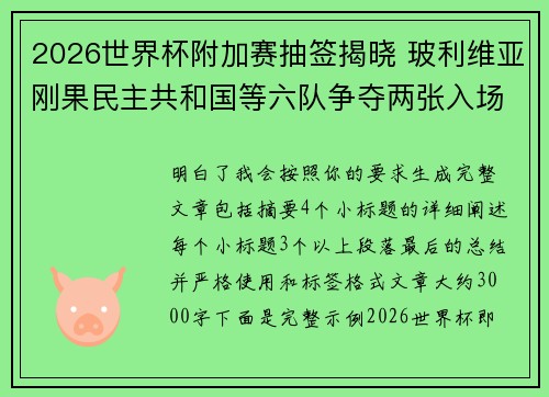 2026世界杯附加赛抽签揭晓 玻利维亚刚果民主共和国等六队争夺两张入场券 2026世界杯附加赛抽签揭晓 玻利维亚刚果民主共和国等六队争夺两张入场券