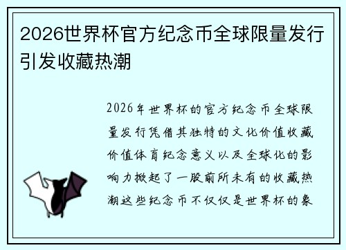 2026世界杯官方纪念币全球限量发行引发收藏热潮 2026世界杯官方纪念币全球限量发行引发收藏热潮