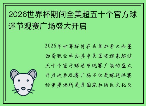 2026世界杯期间全美超五十个官方球迷节观赛广场盛大开启 2026世界杯期间全美超五十个官方球迷节观赛广场盛大开启