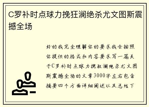 C罗补时点球力挽狂澜绝杀尤文图斯震撼全场 C罗补时点球力挽狂澜绝杀尤文图斯震撼全场