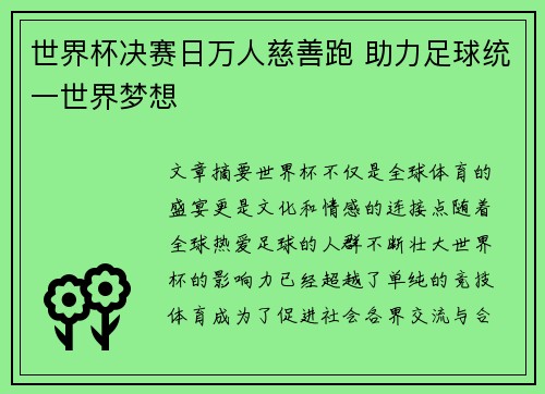 世界杯决赛日万人慈善跑 助力足球统一世界梦想 世界杯决赛日万人慈善跑 助力足球统一世界梦想