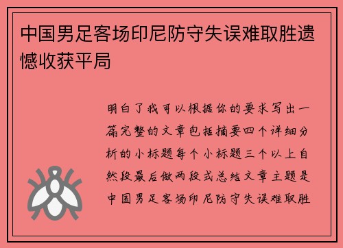 中国男足客场印尼防守失误难取胜遗憾收获平局 中国男足客场印尼防守失误难取胜遗憾收获平局