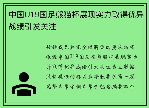 中国U19国足熊猫杯展现实力取得优异战绩引发关注 中国U19国足熊猫杯展现实力取得优异战绩引发关注