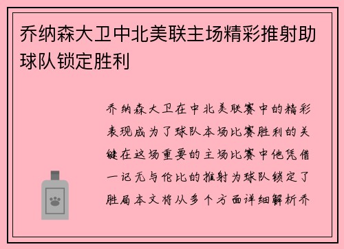 乔纳森大卫中北美联主场精彩推射助球队锁定胜利 乔纳森大卫中北美联主场精彩推射助球队锁定胜利