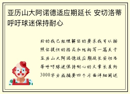 亚历山大阿诺德适应期延长 安切洛蒂呼吁球迷保持耐心 亚历山大阿诺德适应期延长 安切洛蒂呼吁球迷保持耐心