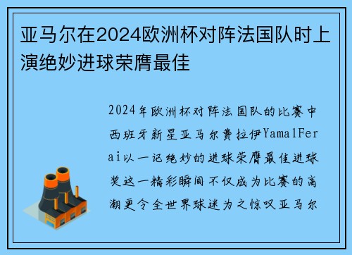 亚马尔在2024欧洲杯对阵法国队时上演绝妙进球荣膺最佳 亚马尔在2024欧洲杯对阵法国队时上演绝妙进球荣膺最佳