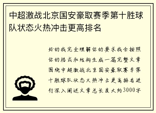 中超激战北京国安豪取赛季第十胜球队状态火热冲击更高排名 中超激战北京国安豪取赛季第十胜球队状态火热冲击更高排名