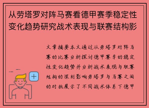 从劳塔罗对阵马赛看德甲赛季稳定性变化趋势研究战术表现与联赛结构影响分析
