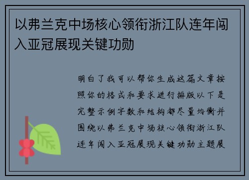 以弗兰克中场核心领衔浙江队连年闯入亚冠展现关键功勋