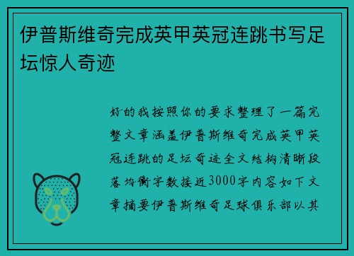 伊普斯维奇完成英甲英冠连跳书写足坛惊人奇迹