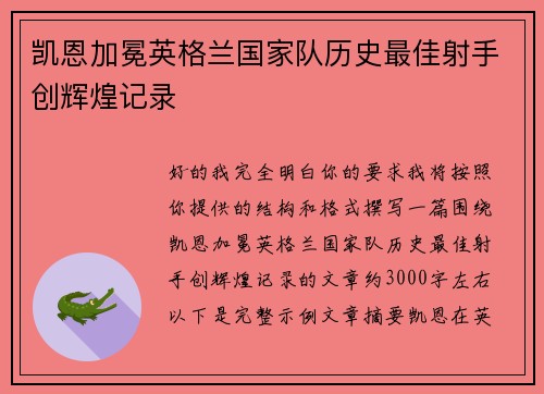 凯恩加冕英格兰国家队历史最佳射手创辉煌记录