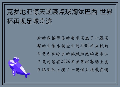 克罗地亚惊天逆袭点球淘汰巴西 世界杯再现足球奇迹