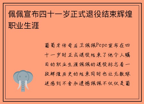 佩佩宣布四十一岁正式退役结束辉煌职业生涯