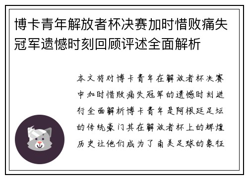 博卡青年解放者杯决赛加时惜败痛失冠军遗憾时刻回顾评述全面解析