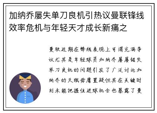 加纳乔屡失单刀良机引热议曼联锋线效率危机与年轻天才成长新痛之