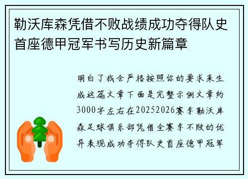 勒沃库森凭借不败战绩成功夺得队史首座德甲冠军书写历史新篇章