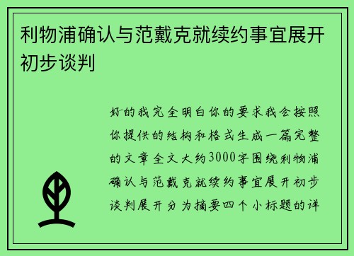 利物浦确认与范戴克就续约事宜展开初步谈判