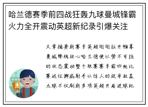 哈兰德赛季前四战狂轰九球曼城锋霸火力全开震动英超新纪录引爆关注