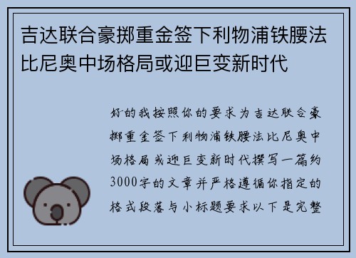 吉达联合豪掷重金签下利物浦铁腰法比尼奥中场格局或迎巨变新时代