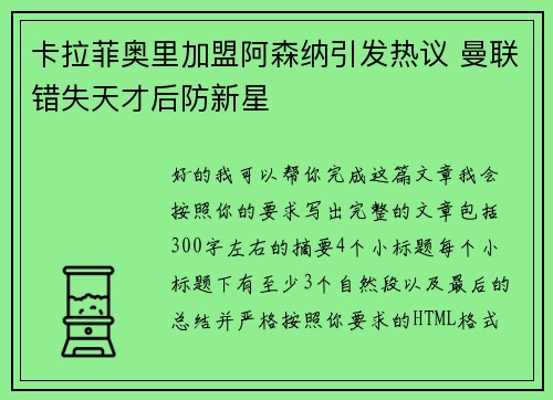 卡拉菲奥里加盟阿森纳引发热议 曼联错失天才后防新星