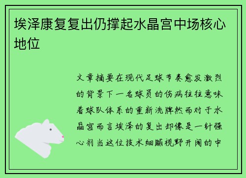 埃泽康复复出仍撑起水晶宫中场核心地位