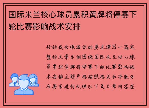 国际米兰核心球员累积黄牌将停赛下轮比赛影响战术安排