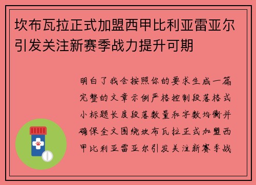 坎布瓦拉正式加盟西甲比利亚雷亚尔引发关注新赛季战力提升可期