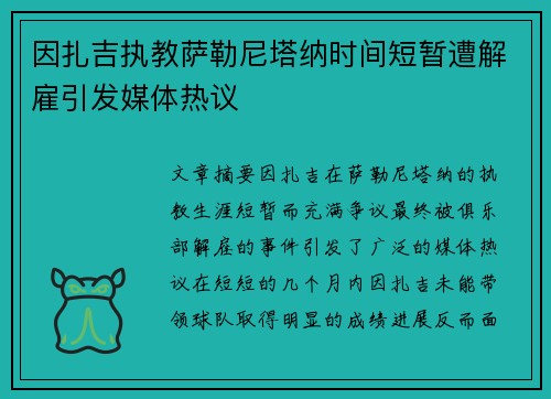 因扎吉执教萨勒尼塔纳时间短暂遭解雇引发媒体热议