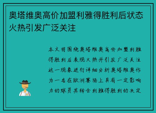 奥塔维奥高价加盟利雅得胜利后状态火热引发广泛关注