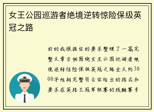女王公园巡游者绝境逆转惊险保级英冠之路