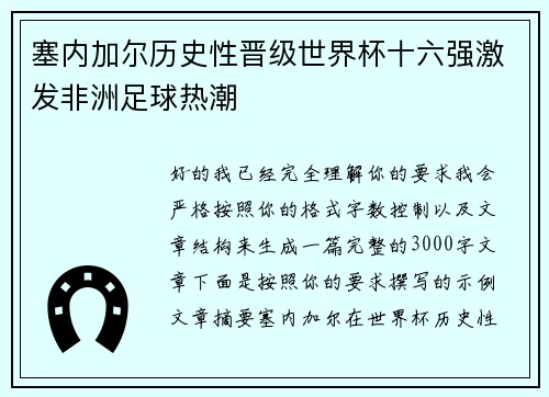 塞内加尔历史性晋级世界杯十六强激发非洲足球热潮