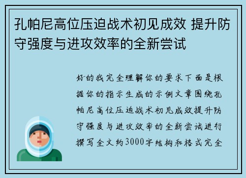 孔帕尼高位压迫战术初见成效 提升防守强度与进攻效率的全新尝试