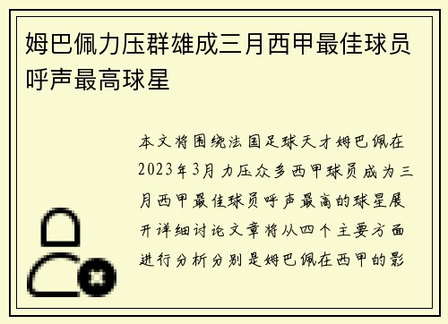 姆巴佩力压群雄成三月西甲最佳球员呼声最高球星