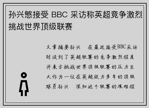 孙兴慜接受 BBC 采访称英超竞争激烈挑战世界顶级联赛