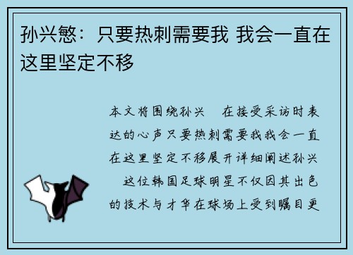 孙兴慜：只要热刺需要我 我会一直在这里坚定不移